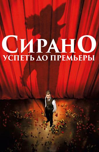 Фильм Сирано. Успеть до премьеры 2019 смотреть онлайн бесплатно
